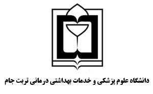 دانشگاه علوم پزشکی و خدمات بهداشتی درمانی تربت جام