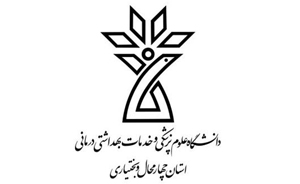 دانشگاه علوم پزشکی و خدمات بهداشتی درمانی چهارمحال و بختیاری