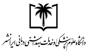 دانشگاه علوم پزشکی و خدمات بهداشتی درمانی ایرانشهر