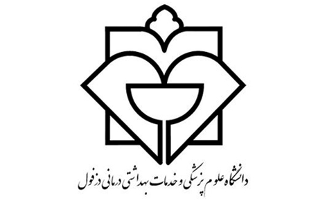 دانشکده علوم پزشکی بهداشتی درمانی دزفول